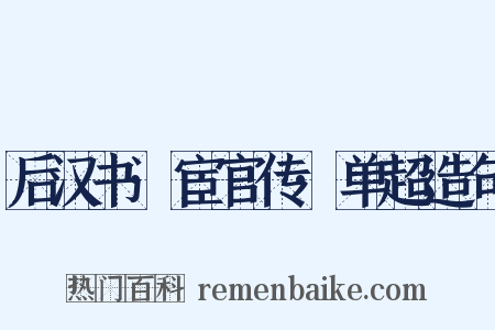 后汉书·宦官传·单超造句是什么意思的图片